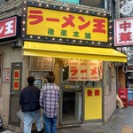 ラーメン王 後楽本舗  - 