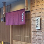 モリタ雲丹五郎 - 