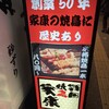 戦国焼鳥 家康 - 