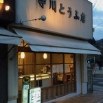 寺川とうふ店 - 2015年2月27日。訪問