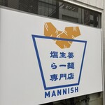 塩生姜らー麺専門店 MANNISH - 