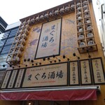川越鮪魚酒場 - 