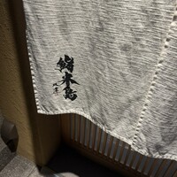 鮨 米島 - 