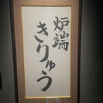 炉端きりゅう - 