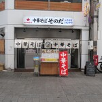 中華そば そのだ - 