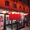 まほろばてい - 