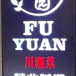 福園 - 