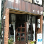 いま川 - 良いカンジの廃れ具合。店名は。。。読めないし。(￢.￢)