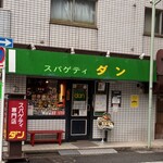 スパゲティ ダン - 