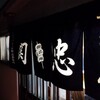 関忠 - 
