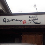 らあめん天 - 
