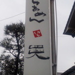 らあめん天 - 