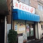 れすとらん岬 - 外観