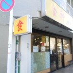 食神 餃子王 - 国道２０号沿いにあるお店