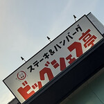 ビッグシェフ亭 - 看板