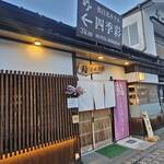 鮨 くろさき - 