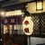 赤垣 - 外観写真:店舗入口