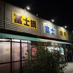 ドライブイン富士 - 