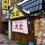 ラーメンの大公 - 