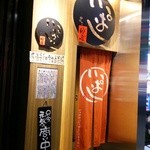 銀座 いっぱし - 