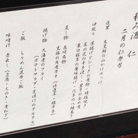和み酒 仁 - 