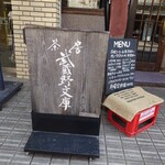 茶房 武蔵野文庫 - 