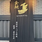 蔵人厨 金鯱 - 