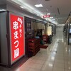 串焼き 串まつ屋 - 