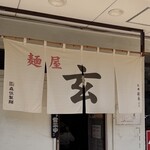 麺屋 玄 - 