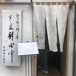 すし処 新田中 - 