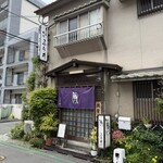 ふぢ井うなぎ - 