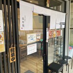 らーめんはや川 - 