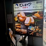とんかつ そら - 