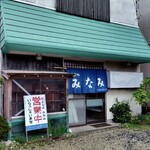 お食事処 みなみ - 外観｡
