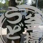 釜揚うどん一紀 - 