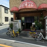 味のやよい - 
