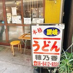 本格さぬきうどん　穂乃香 - 