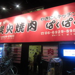 やきにくキッチンぱくぱく - ２０１５年２月