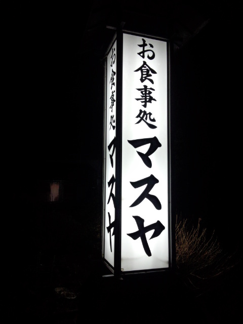 マスヤ name=