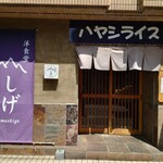 洋食堂やましげ - 外観