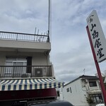 山為食堂 - 