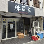 横濱家系ラーメン 勝鬨家 - 