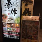 完全個室居酒屋 季作 Aune海濱幕張店 - 