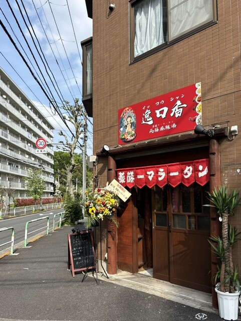 逸口香 （イッコウシャン） - 赤羽/中華料理 | 食べログ