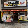 花丸軒 - 