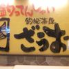 釣船茶屋 ざうお 新宿店