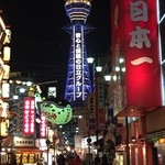 酒の穴 - 夜の通天閣