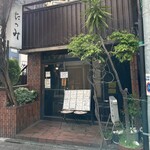 たつみ - 外観