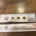 大黒家天麩羅 - 御手元。