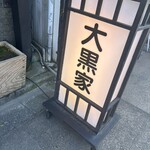 大黒家天麩羅 - 外から看板。